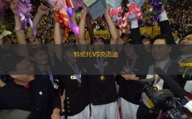 特倫托VS克洛迪