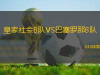 皇家社會B隊VS巴塞羅那B隊