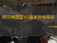 阿爾梅里亞VS皇家奧維耶多