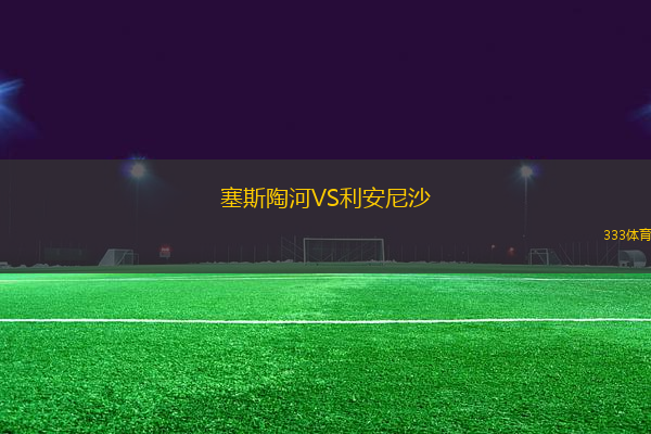塞斯陶河VS利安尼沙