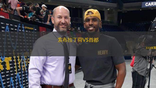 索布拉丁荷VS首都