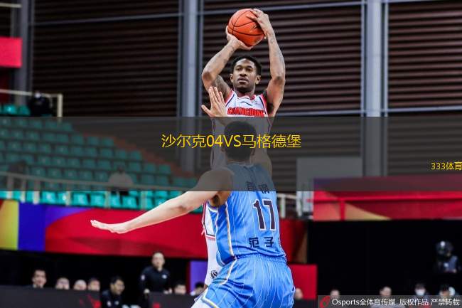 沙爾克04VS馬格德堡