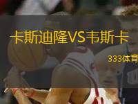 卡斯迪隆VS韋斯卡
