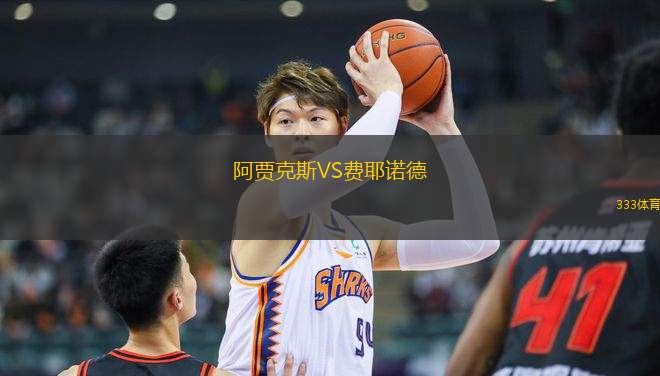 阿賈克斯VS費(fèi)耶諾德