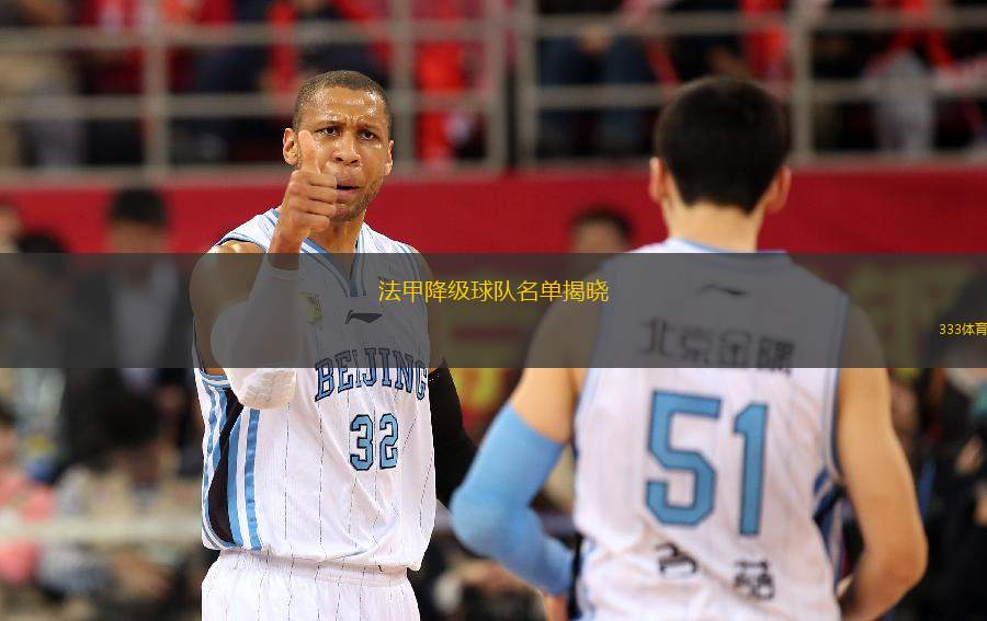 法甲降級球隊(duì)名單揭曉