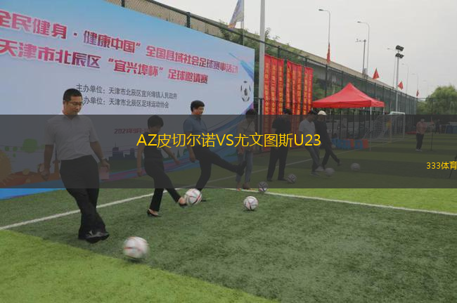 AZ皮切爾諾VS尤文圖斯U23
