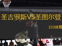 圣吉羅斯VS圣圖爾登