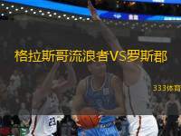 格拉斯哥流浪者VS羅斯郡