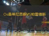 Os桑蒂尼恩斯VS帕雷德斯