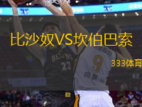 比沙奴VS坎伯巴索
