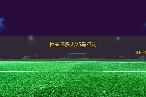 杜塞爾多夫VS烏爾姆
