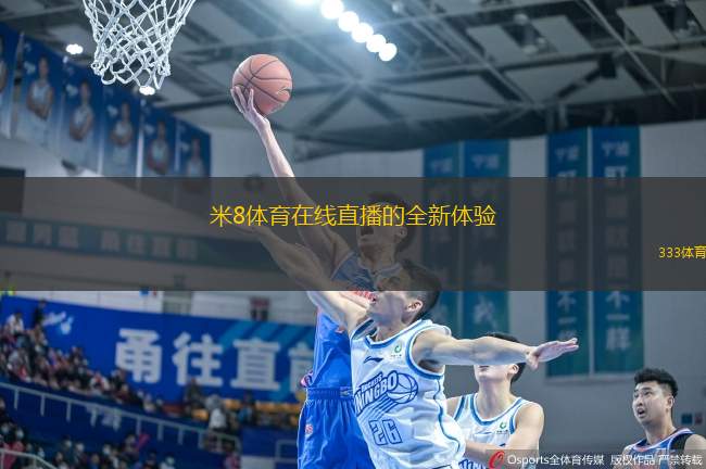 米8體育在線直播的全新體驗
