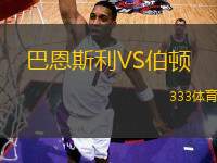 巴恩斯利VS伯頓