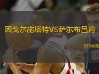 因戈爾施塔特VS薩爾布呂肯