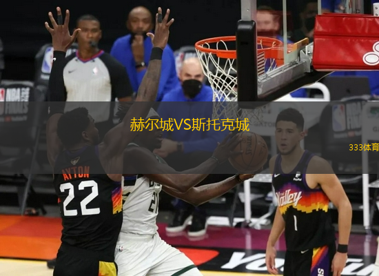 赫爾城VS斯托克城