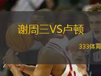 謝周三VS盧頓