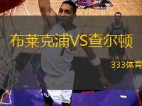布萊克浦VS查爾頓