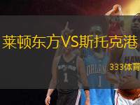 萊頓東方VS斯托克港