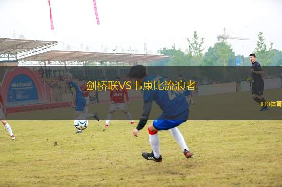 劍橋聯(lián)VS韋康比流浪者