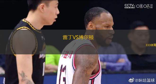 雷丁VS博爾頓