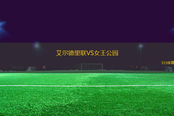 艾爾德里聯(lián)VS女王公園