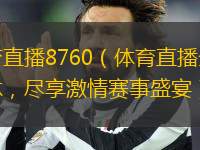 體育直播8760（體育直播全年無休，盡享激情賽事盛宴）