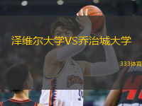 澤維爾大學(xué)VS喬治城大學(xué)
