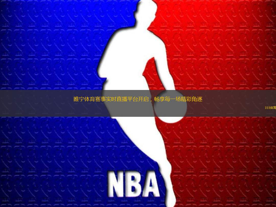 睢寧體育賽事實時直播平臺開啟，暢享每一場精彩角逐