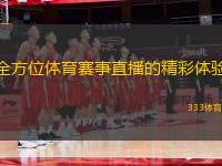 全方位體育賽事直播的精彩體驗