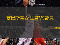 塞巴斯蒂安·里蒂VS都靈