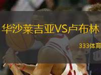 華沙萊吉亞VS盧布林