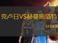 克盧日VS赫曼施塔特