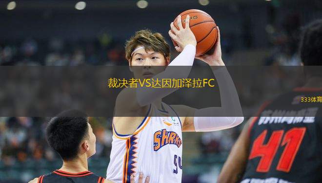 裁決者VS達(dá)因加澤拉FC