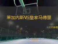 萊加內(nèi)斯VS皇家馬德里
