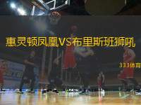 惠靈頓鳳凰VS布里斯班獅吼