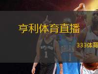 亨利體育直播(亨利體育直播全新體驗暢享精彩賽事)