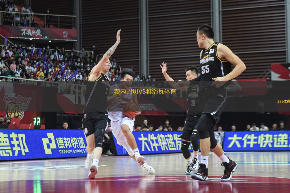費內(nèi)巴切VS雅洛瓦體育