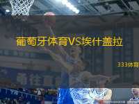 葡萄牙體育VS埃什蓋拉