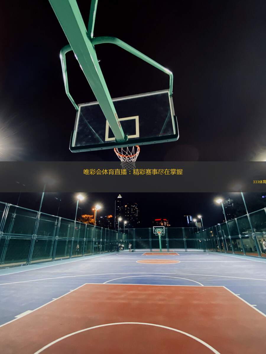 唯彩會體育直播：精彩賽事盡在掌握