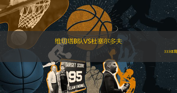 維切塔B隊(duì)VS杜塞爾多夫