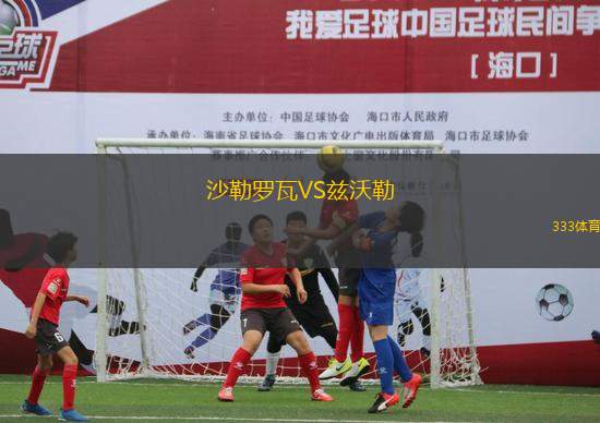 沙勒羅瓦VS茲沃勒