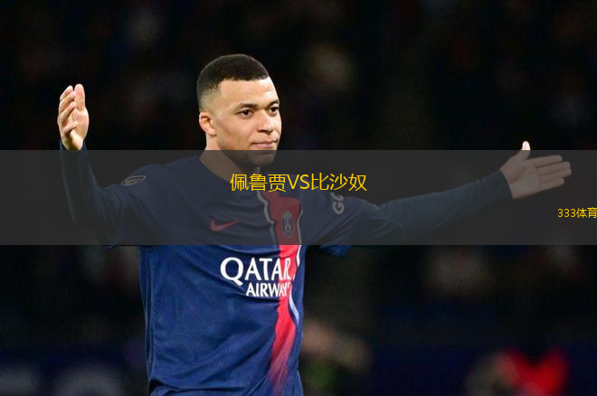 佩魯賈VS比沙奴