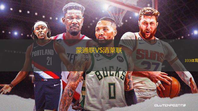 蒙通聯(lián)VS清萊聯(lián)