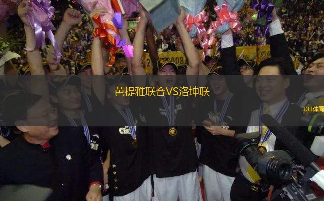 芭提雅聯(lián)合VS洛坤聯(lián)