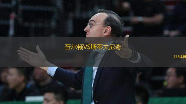 查爾頓VS斯蒂夫尼奇