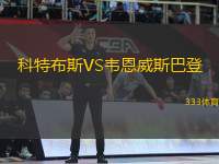 科特布斯VS韋恩威斯巴登
