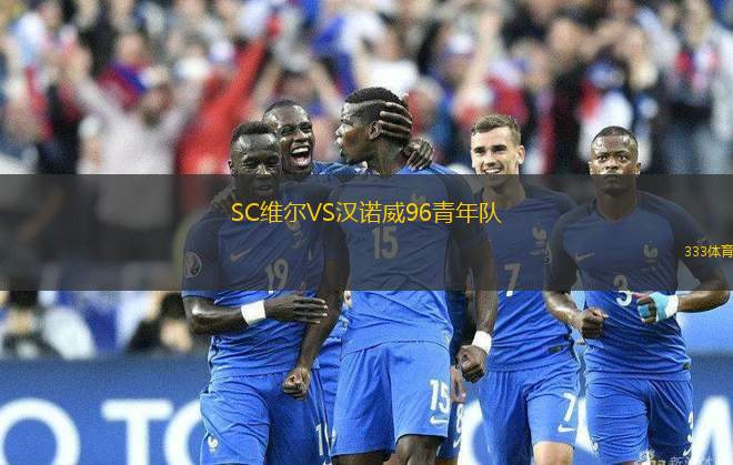 SC維爾VS漢諾威96青年隊