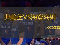 弗賴堡VS海登海姆