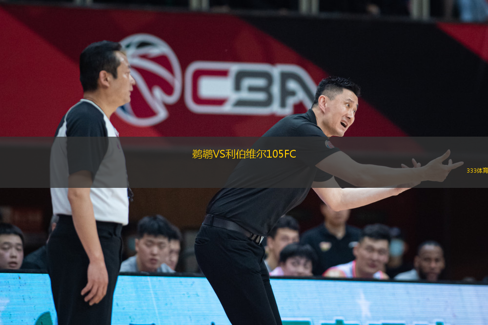 鵜鶘VS利伯維爾105FC