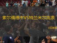 索爾福德市VS特蘭米爾流浪